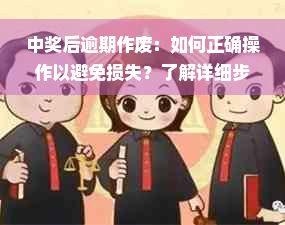 中奖后逾期作废：如何正确操作以避免损失？了解详细步骤和注意事项