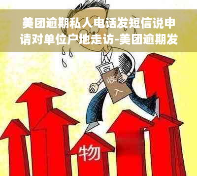 美团逾期私人电话发短信说申请对单位户地走访-美团逾期发短信说前往户地采取措