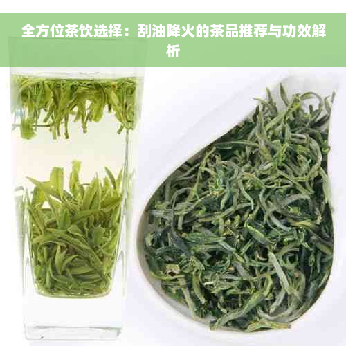 全方位茶饮选择：刮油降火的茶品推荐与功效解析