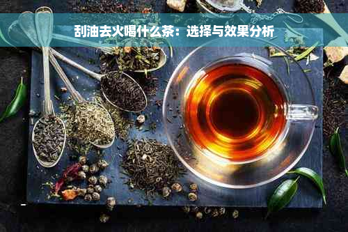 刮油去火喝什么茶：选择与效果分析