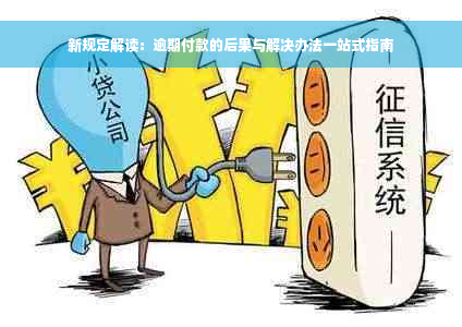 新规定解读：逾期付款的后果与解决办法一站式指南