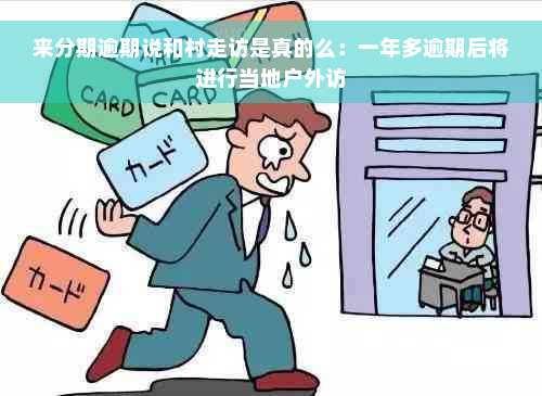 来分期逾期说和村走访是真的么：一年多逾期后将进行当地户外访