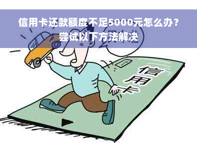 信用卡还款额度不足5000元怎么办？尝试以下方法解决