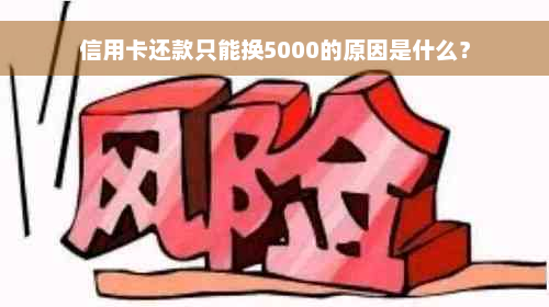 信用卡还款只能换5000的原因是什么？