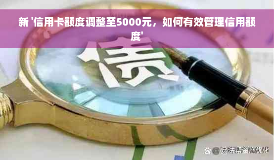 新 '信用卡额度调整至5000元，如何有效管理信用额度'