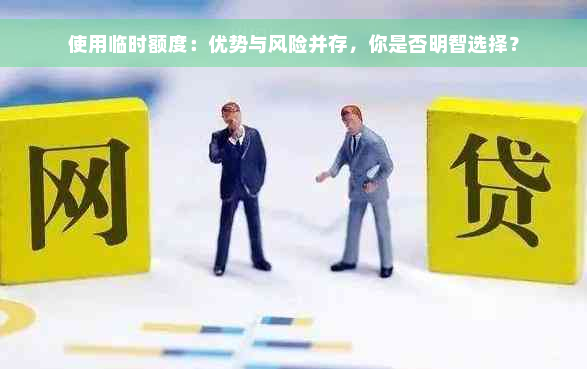 使用临时额度：优势与风险并存，你是否明智选择？