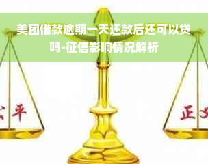 美团借款逾期一天还款后还可以贷吗-征信影响情况解析