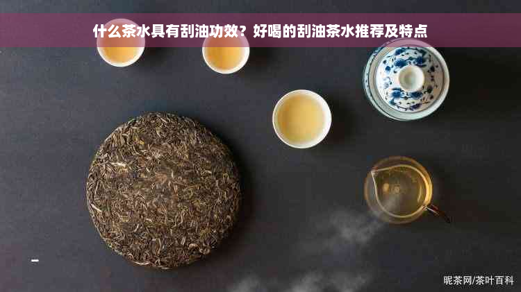 什么茶水具有刮油功效？好喝的刮油茶水推荐及特点