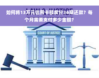 如何将13万元信用卡额度分36期还款？每个月需要支付多少金额？