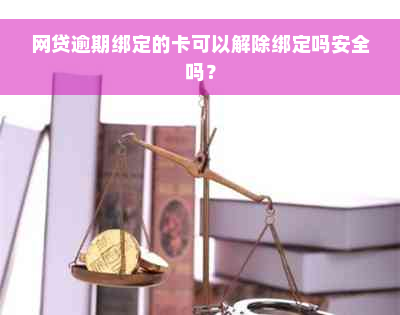 网贷逾期绑定的卡可以解除绑定吗安全吗？