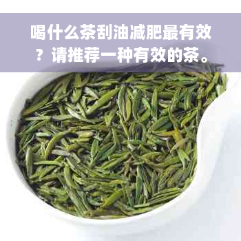 喝什么茶刮油减肥最有效？请推荐一种有效的茶。