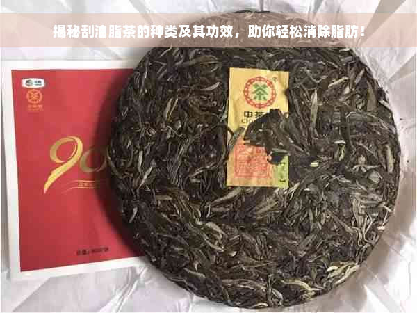 揭秘刮油脂茶的种类及其功效，助你轻松消除脂肪！