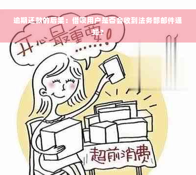 逾期还款的后果：借呗用户是否会收到法务部邮件通知？