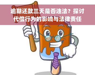 逾期还款三天是否违法？探讨代偿行为的影响与法律责任