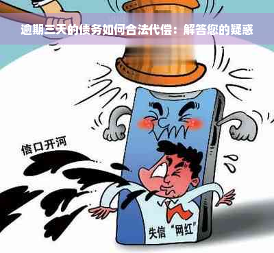 逾期三天的债务如何合法代偿：解答您的疑惑