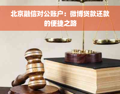 北京融信对公账户：微博贷款还款的便捷之路