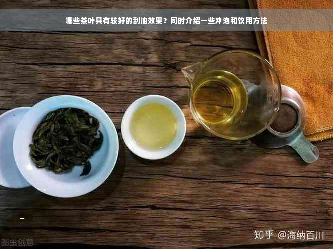 哪些茶叶具有较好的刮油效果？同时介绍一些冲泡和饮用方法