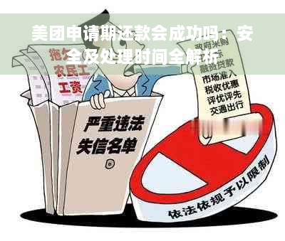 美团申请期还款会成功吗：安全及处理时间全解析