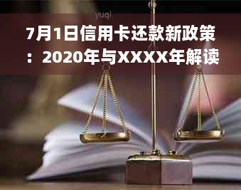 7月1日信用卡还款新政策：2020年与XXXX年解读与出台详情