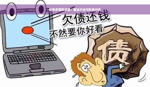 桔多多借款逾期：解决办法与影响分析