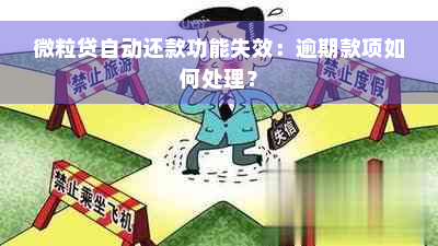 微粒贷自动还款功能失效：逾期款项如何处理？