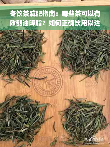 冬饮茶减肥指南：哪些茶可以有效刮油降脂？如何正确饮用以达到效果？