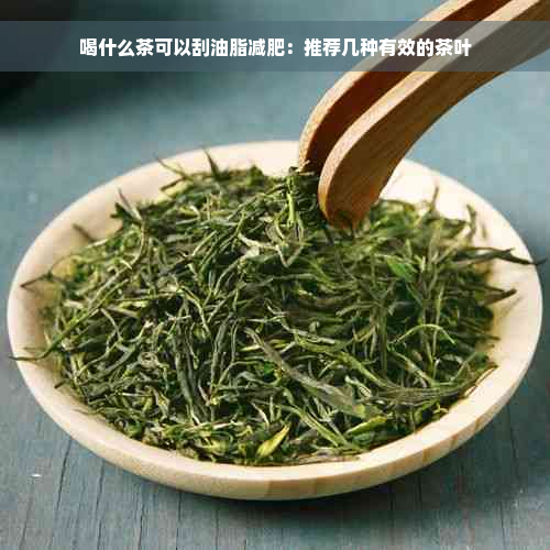 喝什么茶可以刮油脂减肥：推荐几种有效的茶叶