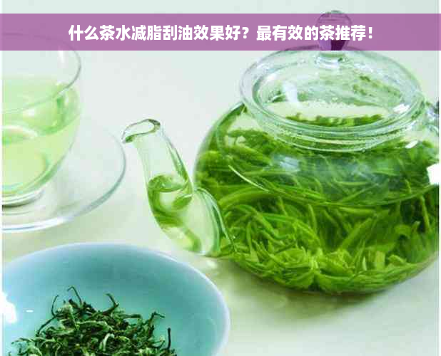 什么茶水减脂刮油效果好？最有效的茶推荐！