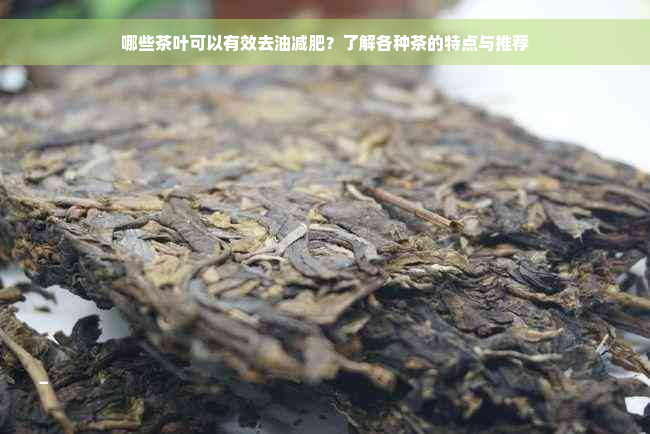 哪些茶叶可以有效去油减肥？了解各种茶的特点与推荐