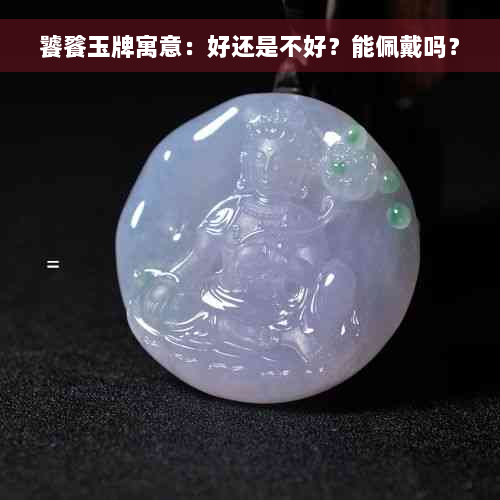 饕餮玉牌寓意：好还是不好？能佩戴吗？