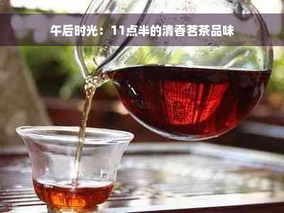 午后时光：11点半的清香茗茶品味