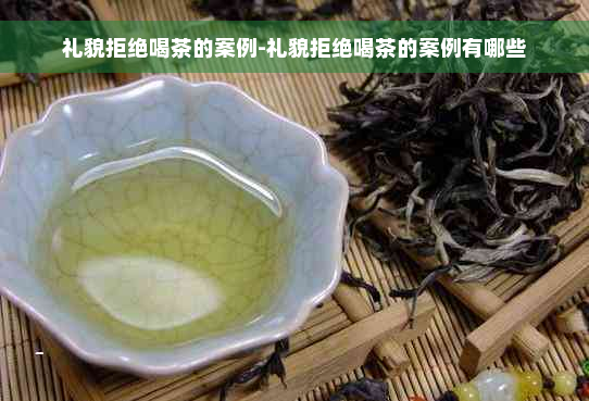 礼貌拒绝喝茶的案例-礼貌拒绝喝茶的案例有哪些