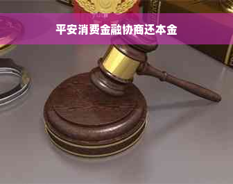 平安消费金融协商还本金