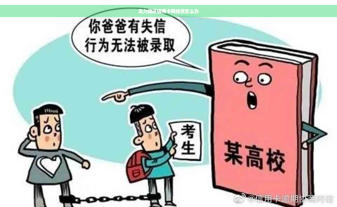 无力偿还信用卡网络贷怎么办