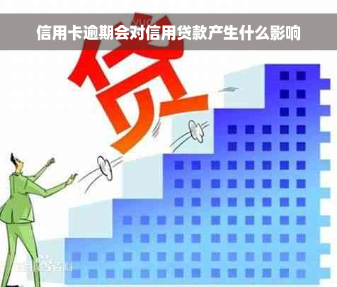 信用卡逾期会对信用贷款产生什么影响