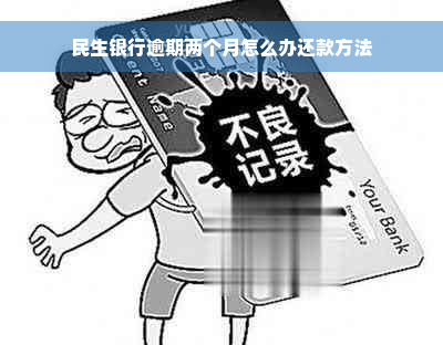 民生银行逾期两个月怎么办还款方法