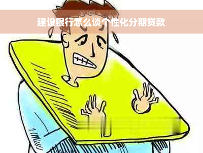 建设银行怎么谈个性化分期贷款