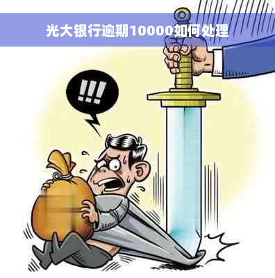 光大银行逾期10000如何处理