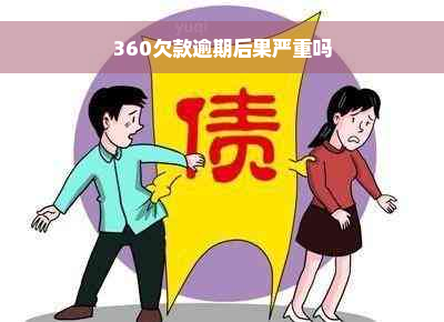 360欠款逾期后果严重吗