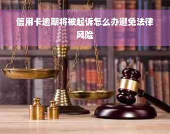 信用卡逾期将被起诉怎么办避免法律风险