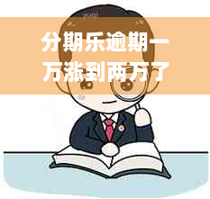 分期乐逾期一万涨到两万了