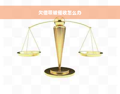 欠借呗被催收怎么办