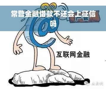 常营金融借款不还会上征信吗