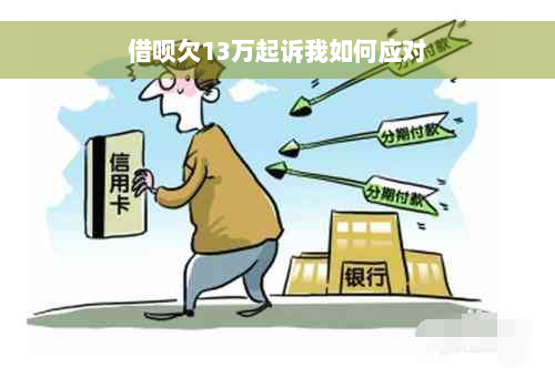 借呗欠13万起诉我如何应对