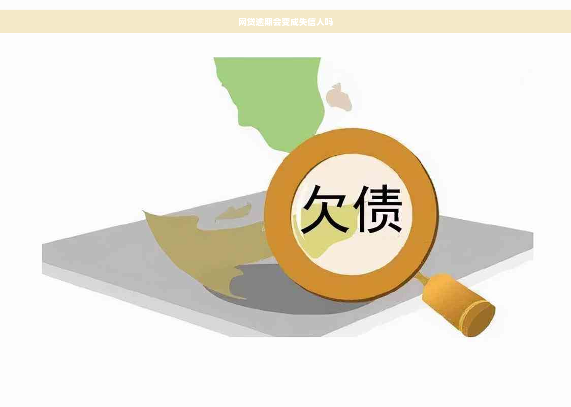 网贷逾期会变成失信人吗