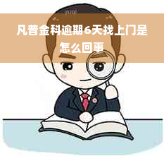 凡普金科逾期6天找上门是怎么回事