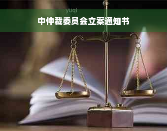 中仲裁委员会立案通知书