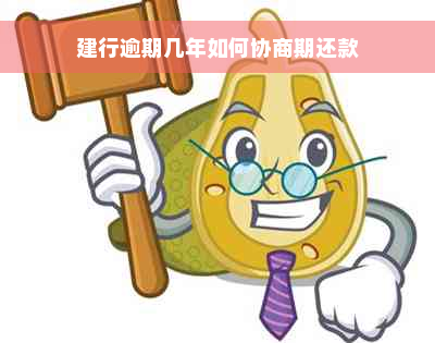 建行逾期几年如何协商期还款