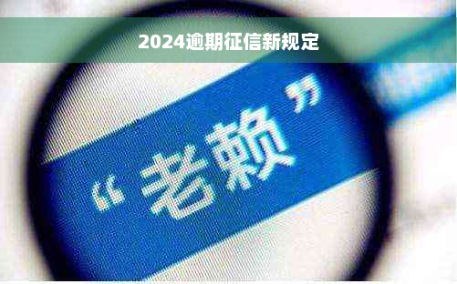 2024逾期征信新规定