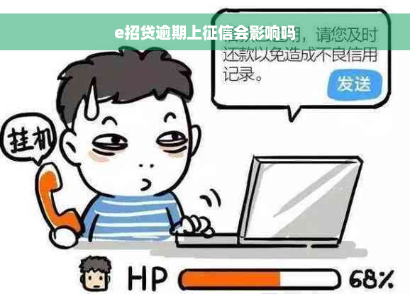 e招贷逾期上征信会影响吗